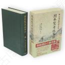 新日本古典文学大系　87　開巻驚奇侠客伝