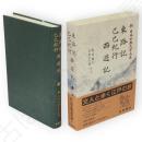 新日本古典文学大系　98　東路記　己巳紀行　 西遊記