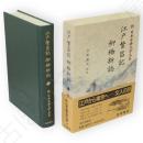 新日本古典文学大系　100　江戸繁昌記　柳橋新誌