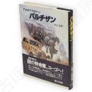 パルチザン　Hayakawa novels