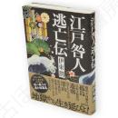 江戸咎人逃亡伝
