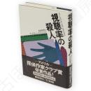 視聴率の殺人　Hayakawa novels