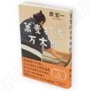 蕎麦打ち万太郎