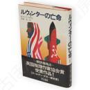 ルウィンターの亡命　Hayakawa novels