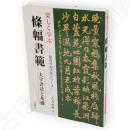 楽しく学ぶ條幅書範 : 大字書法と基礎　最高のお手本シリーズ