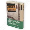 占領戦後史　同時代ライブラリー119