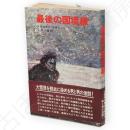 最後の国境線　Hayakawa novels