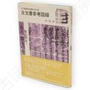 古文書参考図録　"調べる歴史"への入門シリーズ