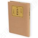 新釋諸國噺　名著初版本複刻太宰治文学館