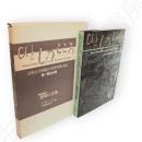 ひとものこころ　第１期　第４巻　天理大学附属天理参考館蔵品　殷周の文物