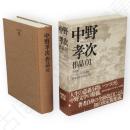 中野孝次作品　01　実朝考　他