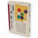 ここ一番に勝つ生き方 : 眼力と胆力をどう養うか