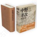 中野孝次作品 　09 　若き木下尚江・金子光晴・良寛の呼ぶ聲