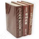 町史資料　加護山製錬所/菊池文書/秋林・田口文書　3冊