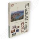 南山御蔵入の郷再発見　（福島県南会津郡）