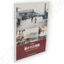 撮された青森 : 絵はがきと写真で見る近代