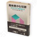 風味豊かな犯罪 : 年刊ミステリ傑作選'76　創元推理文庫