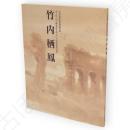 竹内栖鳳 : ヨーロッパで新境地をひらいた日本画の巨匠 : 王舍城美術寶物館所蔵