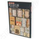 夏目漱石展 : 「漱石文庫」の光彩 :  開館記念特別展