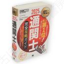 2025年版　通関士完全攻略ガイド : 通関士試験学習書　通関士教科書