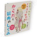 世界一ゆる～いイラスト解剖学　からだと筋肉のしくみ