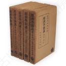 經濟學新講　全5冊
