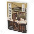 百鬼園事件帖