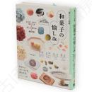 暮らしの図鑑　和菓子の愉しみ