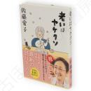 老いはヤケクソ