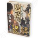 夢燈篭