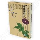 季語深耕「花」　角川選書151