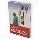 寺山修司 : 目を醒まして、歌え　人生のエッセイ / 鶴見俊輔 監修7