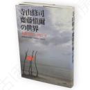 寺山修司・齋藤愼爾の世界