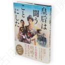 皇后は闘うことにした