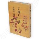 樋口一葉 : 小説