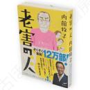 老害の人