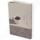 コーヒーの囚人