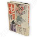 百人一首の魔方陣 : 藤原定家が仕組んだ「古今伝授」の謎をとく