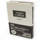 三島由紀夫全文献目録