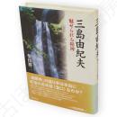 三島由紀夫 : 魅せられる精神