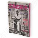 三島由紀夫 : 没後35年・生誕80年　Kawade夢ムック 文藝別冊