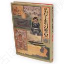 図説 岩手県の歴史　図説日本の歴史