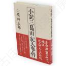 小説三島由紀夫事件