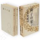 鏡子の家　第1部・第2部　全2冊揃い
