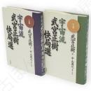 宇宙流武宮正樹快局選　上下巻2冊揃い