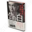 告白　三島由紀夫未公開インタビュー