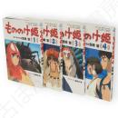 もののけ姫　全4冊　アニメージュコミックススペシャル