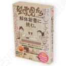 風雲児たち解体新書に挑む