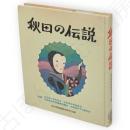 秋田の伝説