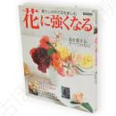 花に強くなる　別冊家庭画報